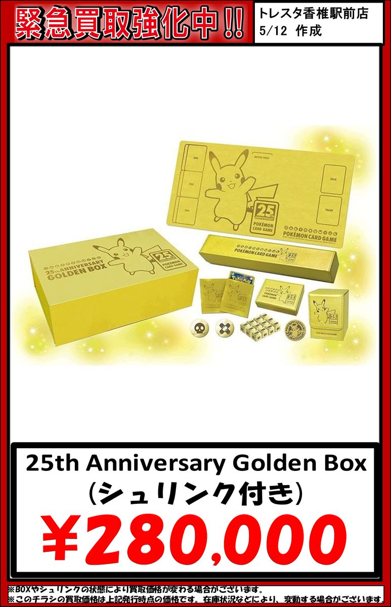 🔥緊急買取🔥 ポケモンカード25th Anniversary Golden Box(未開封