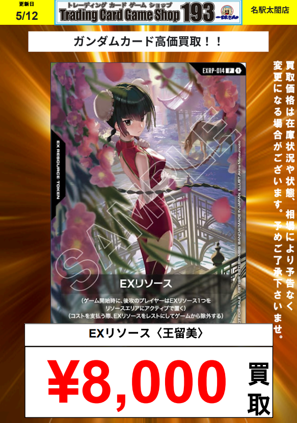 ガンダムカード 買取情報】 王留美のEXリソースが欲しい！ EXリソース