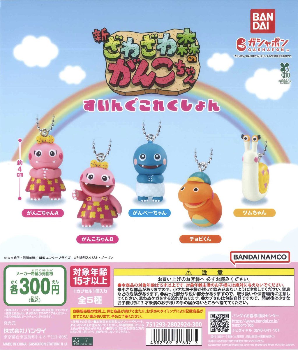 🌈✨再入荷情報🌈✨ 📌 ざわざわ森のがんこちゃん すいんぐこれくしょ