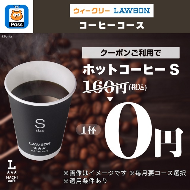 akiko_lawson's tweet photo. ＼コーヒー飲むなら、Pontaパス／
Pontaパスのコーヒーコースなら、マチカフェコーヒーⓈ1杯無料♪
対象のマチカフェドリンク160円引きとしても利用可能です(^^) https://t.co/aCcgMRt3ct