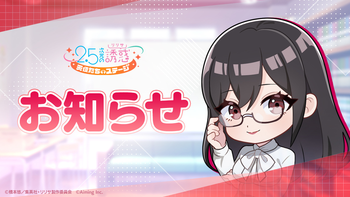 『2.5次元の誘惑 天使たちのステージ』(リリステ) 公式 tweet media