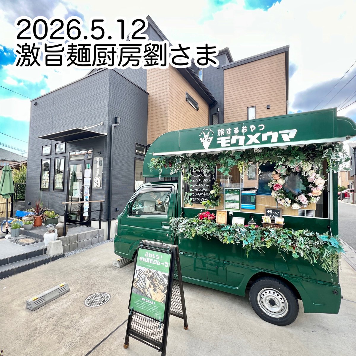 mokumeuma's tweet photo. 2026.5.12(火)くもり／30℃☁️
本日！
柏市中新宿1-5-5激旨麺厨房劉さまの
駐車場をお借りして営業中です🚚

今日のスペシャルは
新作マンゴー&amp;パイン🍍
本当に最後⁈生いちご🍓
ぜひとも https://t.co/0vai8LUnL1