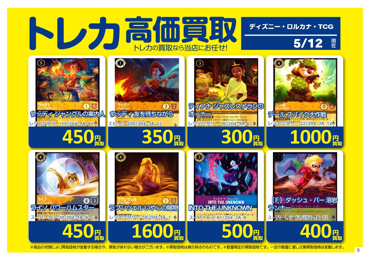 ✨高価買取✨ #ロルカナ 買取表更新しました！ ウッディ ジャングルの