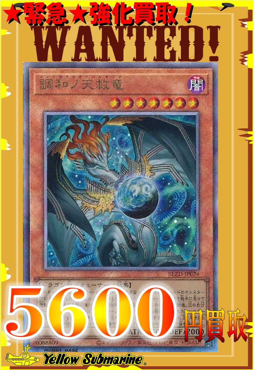 買取情報】 買取募集中です！ 調和ノ天救竜￥5600買取！ 霆王の閃光