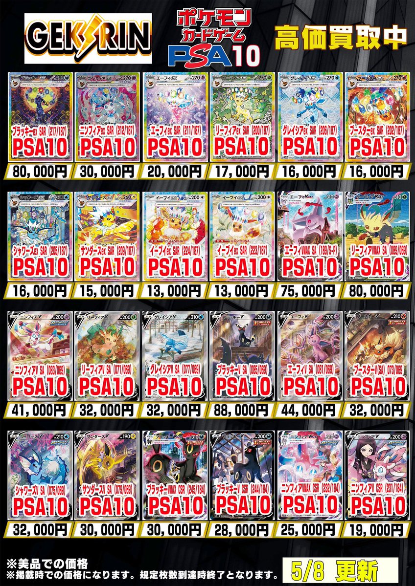 🗓️ポケカPSA10 買取表🗓️ 本日もPSA買取適用中です❗️ ぜひこの