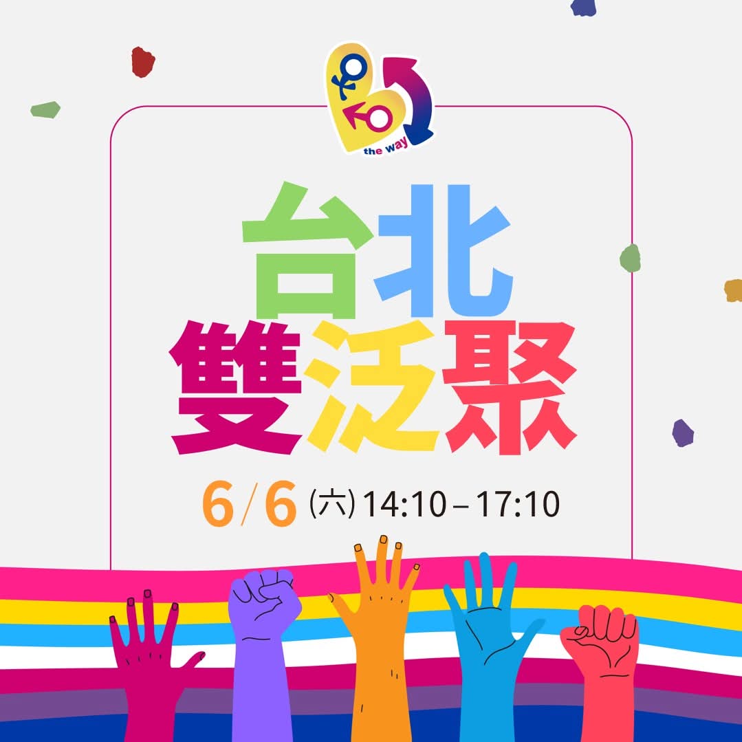 bithewaytw's tweet photo. #台北雙泛聚 將在6/6星期六舉辦，
邀請 #泛性戀、#雙性戀、 #異同之外 的你，一起來聊天！

時間：2026年6月6日(六)，14:10-17:10
地點：台北市區，詳細地點報名後信件通知

參加費用：120元（全數支應當天場地費）
若結伴參與請分別填寫報名表單。

報名網址：https://t.co/5djmKy9Yum https://t.co/hq5UY3CstO