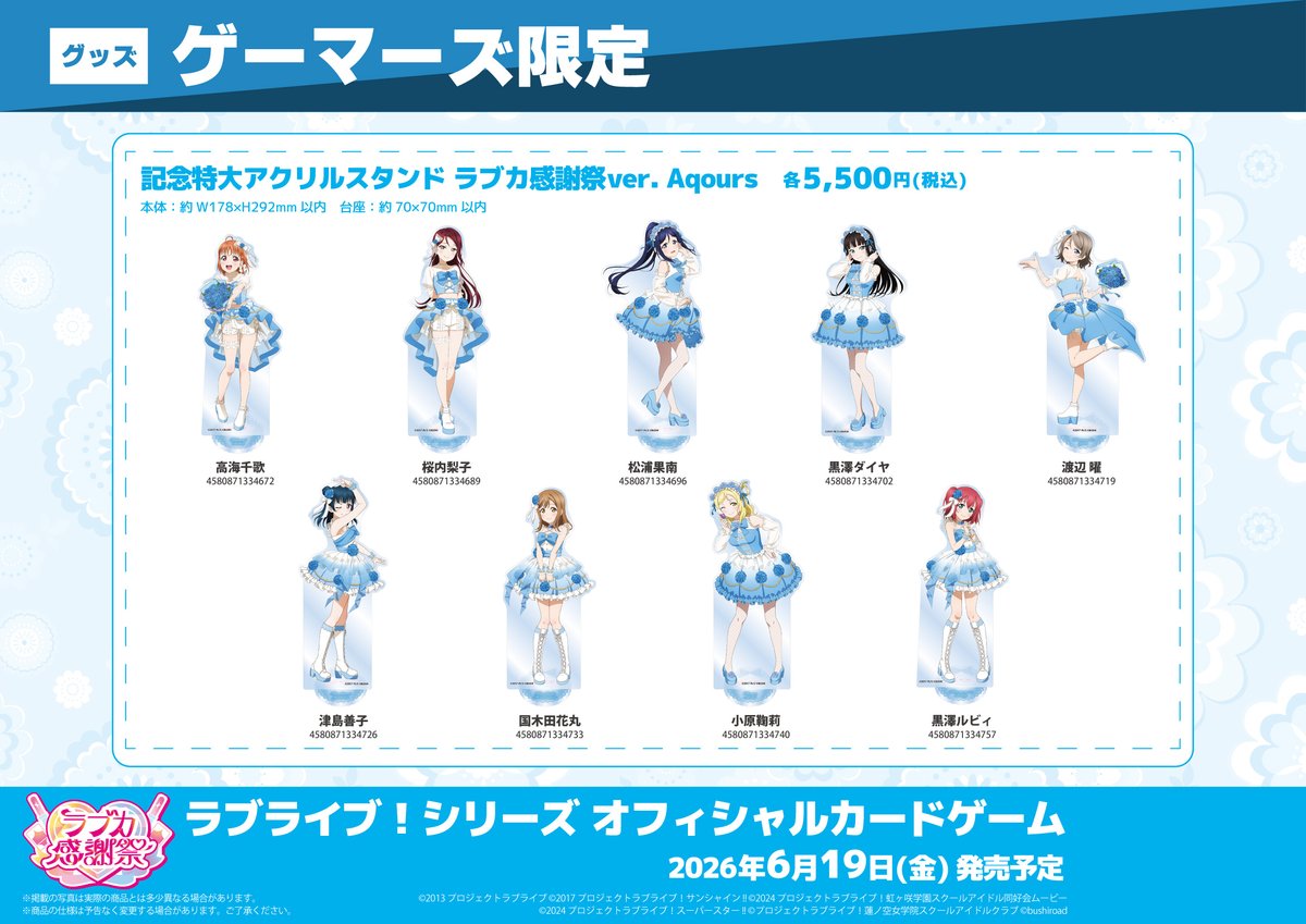 グッズ/予約】 記念特大アクリルスタンド ラブカ感謝祭ver. Aqours