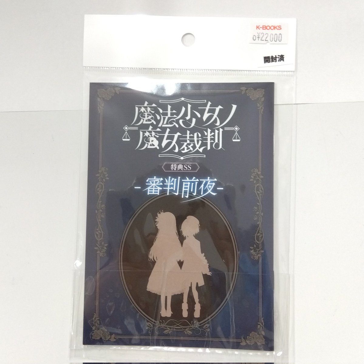 K*Y様 魔法少女ノ魔女裁判 設定資料集 特典SS アクスタ クラウドファンディ 入荷情報】 魔法少女ノ魔女裁判 クラウドファンディング特典SS小冊子