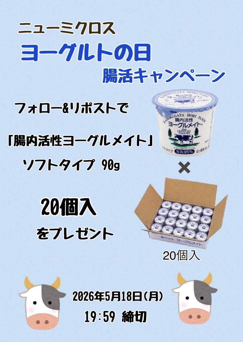 🐮ヨーグルトの日🐮腸活  #キャンペーン ✨

(リプ欄の注意事項をご覧の上ご応募ください)

「腸内活性ヨーグルメイト」 ソフトタイプ 90ｇ×20個を
抽選で2名様にプレゼント🎁

🥄応募方法🥄
①<a href="/new_micros/">㈱ニューミクロス 公式【腸内活性ヨーグルメイト】</a> をフォロー
②この投稿をRP

🥄締切🥄
5/18(月)19:59

#腸活 するならヨーグルメイト