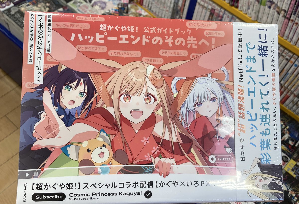 書籍入荷情報】 『超かぐや姫 公式ガイドブック ハッピーエンドのその