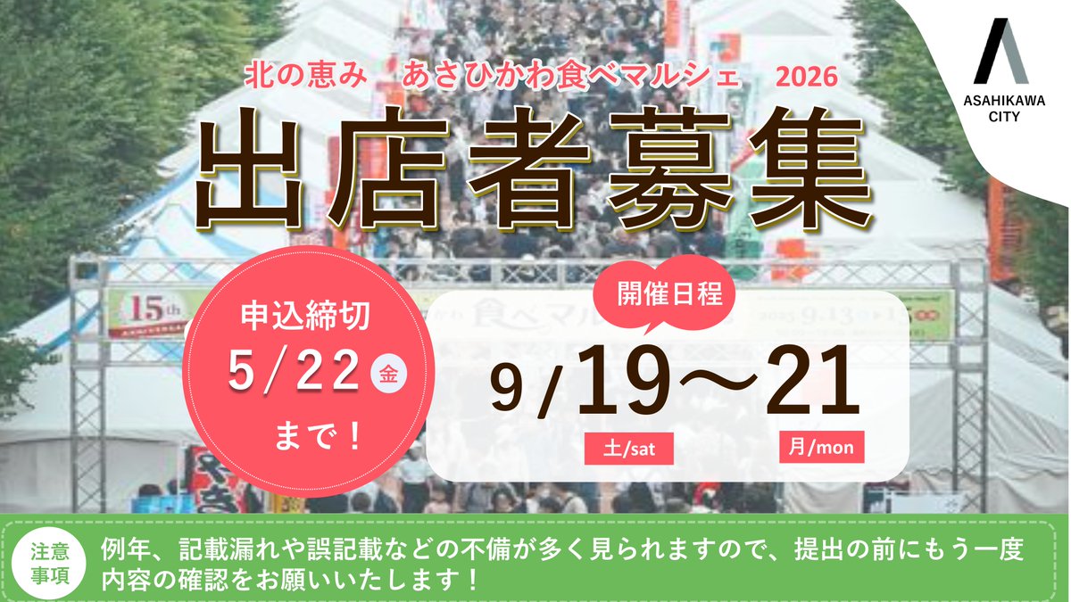 tabemarche's tweet photo. ＼出店者募集中！／
「北の恵み　あさひかわ食べマルシェ2026」の出店者を募集しています！
📅5/22(金)午後5時〆切
ホームページ→【https://t.co/MDeaC9dDbZ】
で「出店のご案内」をよくお読みの上、申込フォーム又は郵送でお申し込みください https://t.co/A7Xdn7rk39