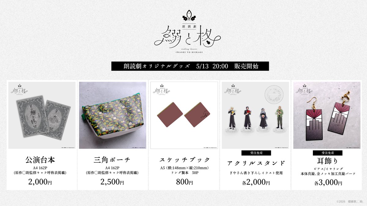朗読劇【鰯と柊】

朗読劇オリジナルグッズ　
櫻縁家BOOTHにて5月13日20：00より販売＆受注開始

※受注受付は5月27日23:58まで
#朗読劇いわひら
#鰯と柊
