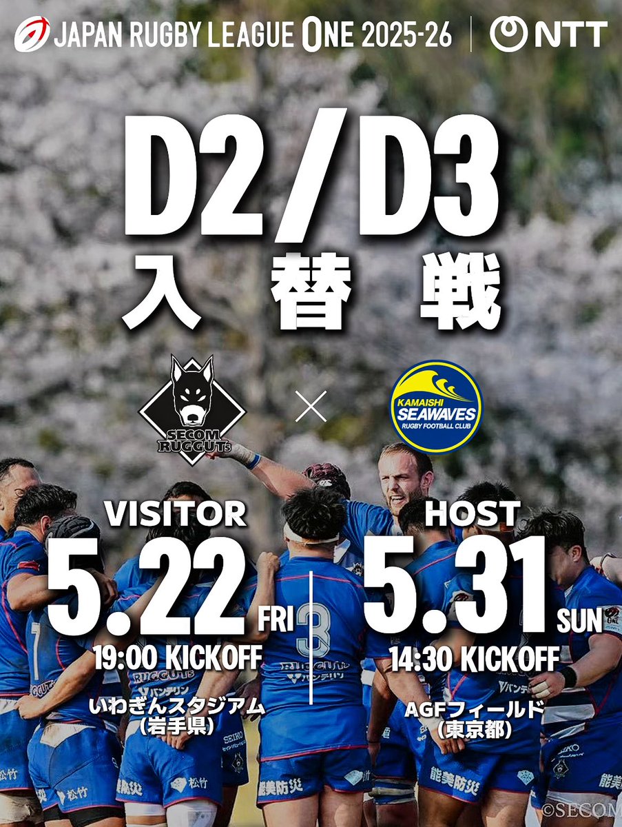 ⚪️D2/D3入替戦🔵 NTTジャパンラグビー リーグワン2025-26入替戦の