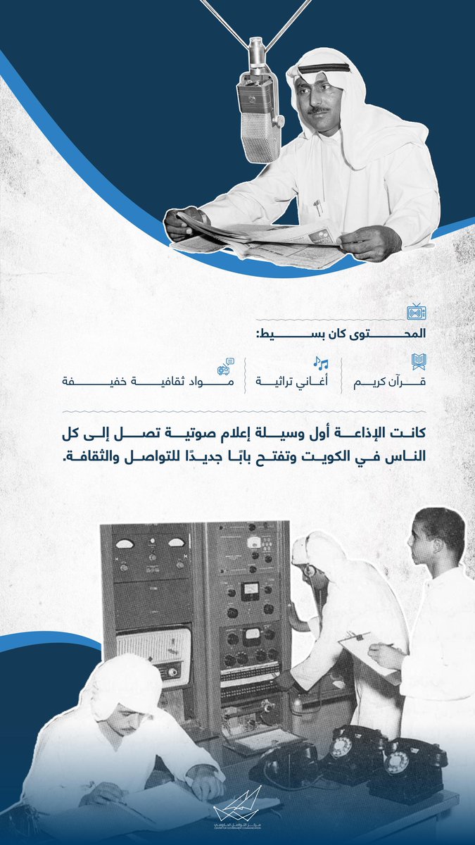CGCKuwait's tweet photo. هنا الكويت
بهذة الكلمات بدأت مسيرة الإذاعة في الكويت 

#CGCKuwait https://t.co/0fxDHpLnzN