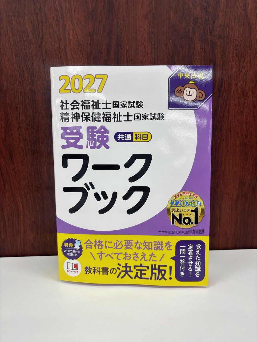 新刊】 社会福祉士・精神保健福祉士国家試験受験ワークブック2027