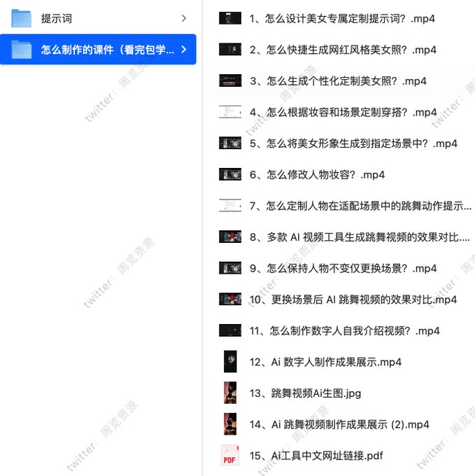 Senmo0102's tweet photo. 绝美 AI 美女跳舞｜全套提示词 + 零基础教程，附赠中文版 AI 工具大全
信息差就是印钞机���AI 绘图教程永久热门
全套教程 + 中文 AI 工具合集，抖音 / 快手 / 视频号通用

🔗：https://t.co/jwzo0j1WsX https://t.co/ciocL7D9rm