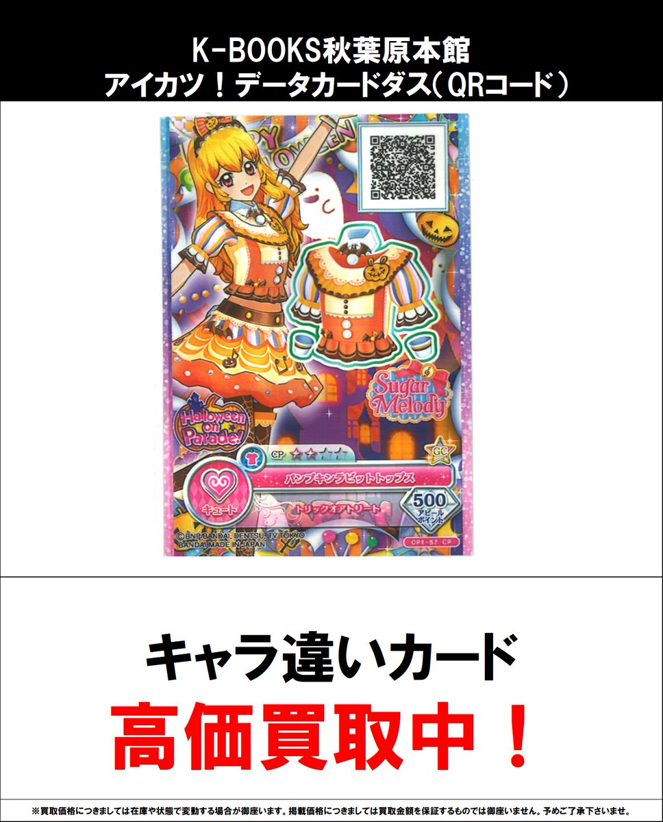 買取情報】 アイカツ！ #買取akbkbアイカツカード アイカツスターズ