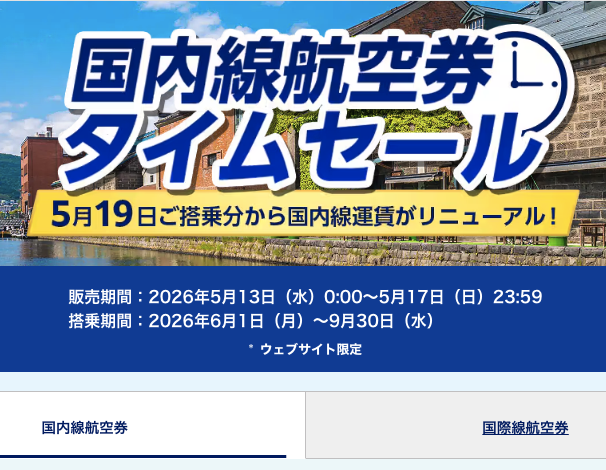 ANA「国内線航空券タイムセール」5月13日から5日間限定開催。6月1日