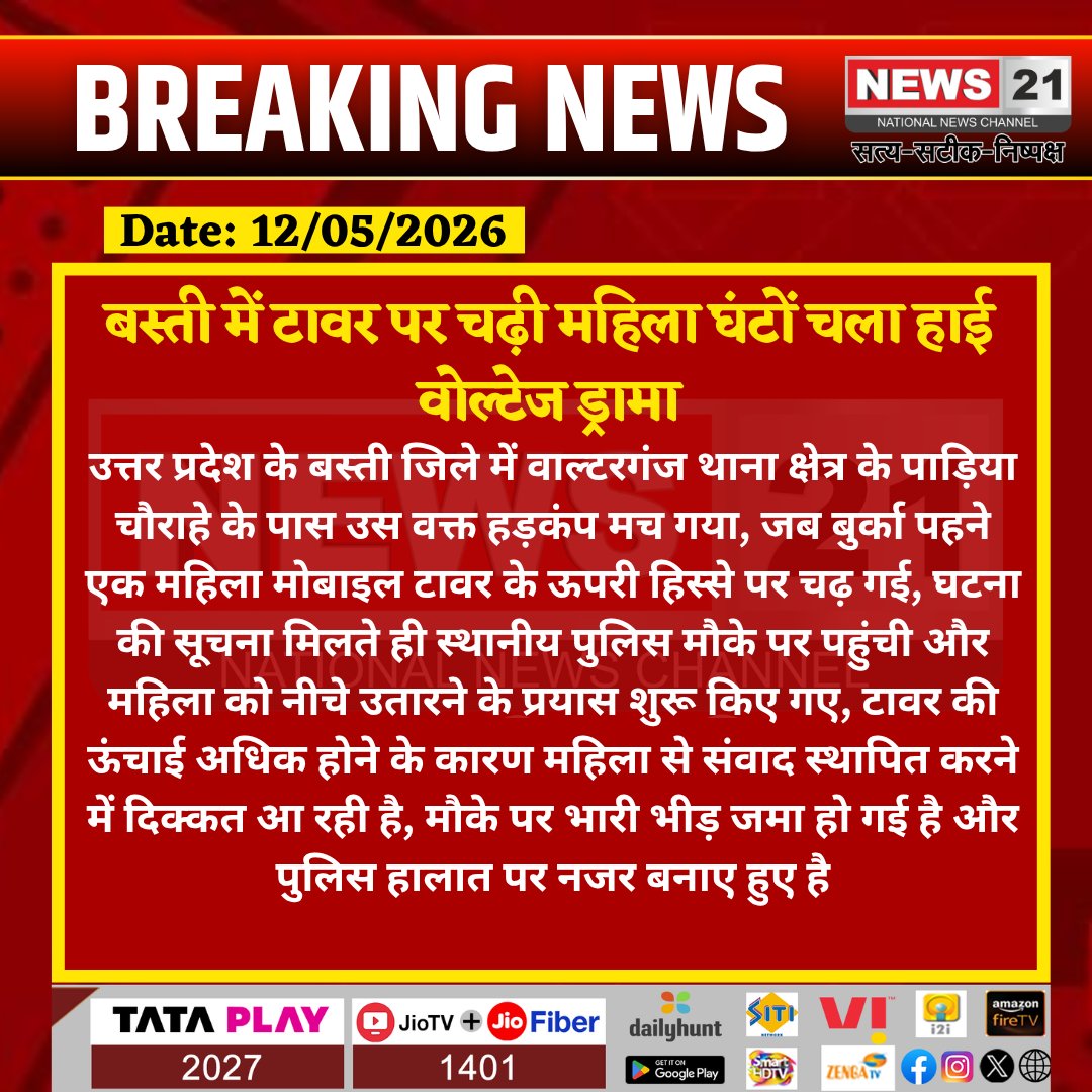 news21national's tweet photo. #Basti:  टावर पर चढ़ी महिला घंटों चला हाई वोल्टेज ड्रामा

#Basti #UPNews #HighVoltageDrama #TowerClimb #PoliceOnSpot #ViralNews #BreakingNews #HindiNews #Walterganj #PublicCrowd #UPPolice #DramaOnTower #TrendingNews #Emergency #LawAndOrder #News21 #BastiNews #ViralVideo #PoliceAction #LatestNews  #IndiaNews #News21 #News21National @Uppolice  @bastipolice  @AdgGkr  @myogioffice  @CMOfficeUP  @UPGovt