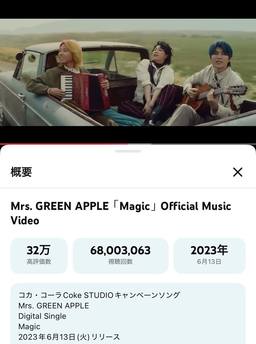 aoringotoon's tweet photo.
 ̄ ̄ ̄ ̄ ̄ ̄ ̄ ̄ ̄ ̄ ̄ ̄ ̄ ̄ ̄
Magic Official Music Video🪄
✨6,800万回再生✨
おめでとうございます🎉
https://t.co/0c3sWWBy5o
 ̄ ̄ ̄ ̄ ̄ ̄ ̄ ̄ ̄ ̄ ̄ ̄ ̄ ̄ ̄
いいよ もっともっと良いように
いっそ楽しもう Magic で日々を
#MGA_Magic
#MrsGREENAPPLE https://t.co/eoF6HHlGKn