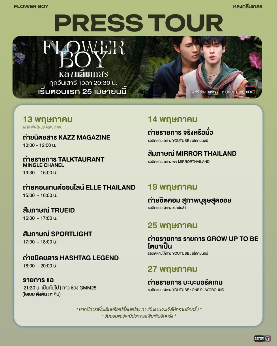 Flower Boy | หลงกลิ่นเกสร tweet media
