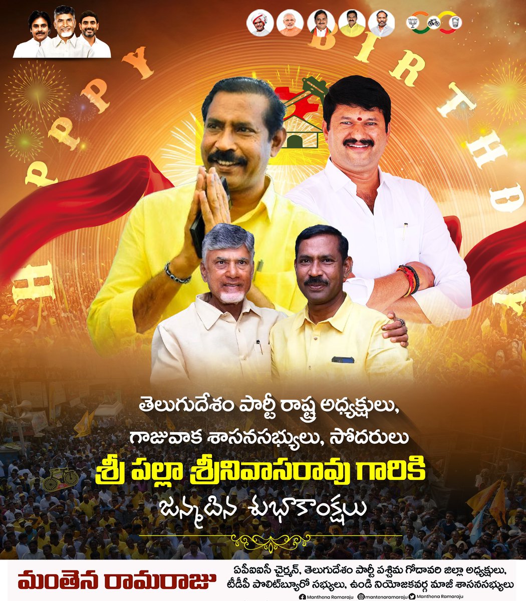 MantenaRamraju's tweet photo. తెలుగుదేశం పార్టీ రాష్ట్ర అధ్యక్షులు, గాజువాక శాసనసభ్యులు శ్రీ @Pallasrinivas4u గారికి జన్మదిన శుభాకాంక్షలు.!
#PallaSrinivas #TeluguDesamParty #MantenaRamaraju #APIICChairman https://t.co/7FrBkTp73e