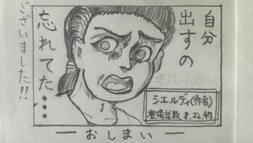 伝説の無茶ぶり会議プレイバック20(終)
~会議終了・エピローグ4~
(2022年5月12日21時46分投稿)
シエルディおまえ…
全員出した… 本当か?
まあおまえがそれでよければ私は別にいいけどな(笑)
それじゃ、無茶ぶり会議の振り返り、これで本当におしまいだ。
みんな、見てくれてありがとな!