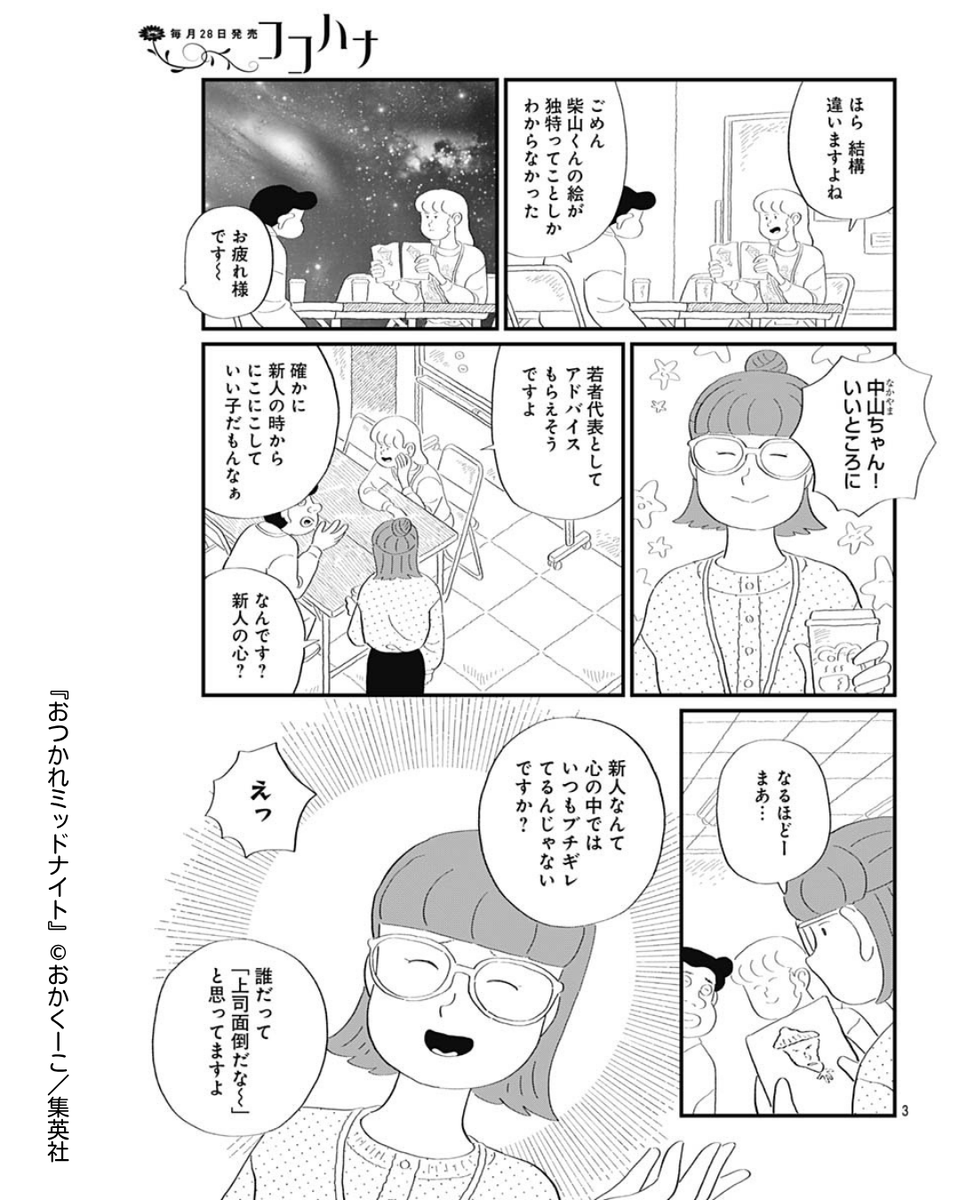 💐ココハナ6月号掲載作品を紹介💐
//
笑顔の裏には😱
\\
#おつかれミッドナイト 【122話】#おかくーこ

新人との関わり方について、ねるねたちは話し合い中🗣️
そこに通りかかった若者代表・中山ちゃんに、アドバイスをもらおうとすると、衝撃の事実が!? 
