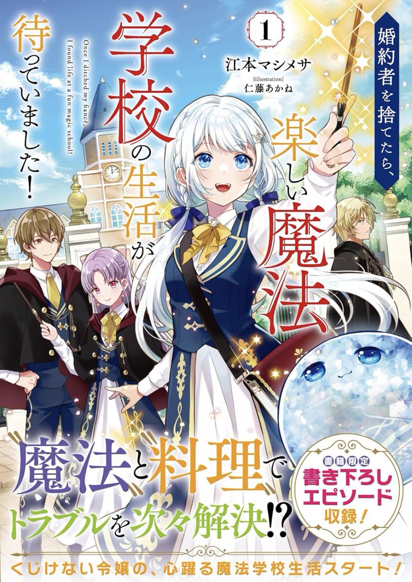 婚約者を捨てたら、楽しい魔法学校の生活が待っていました！』 原作