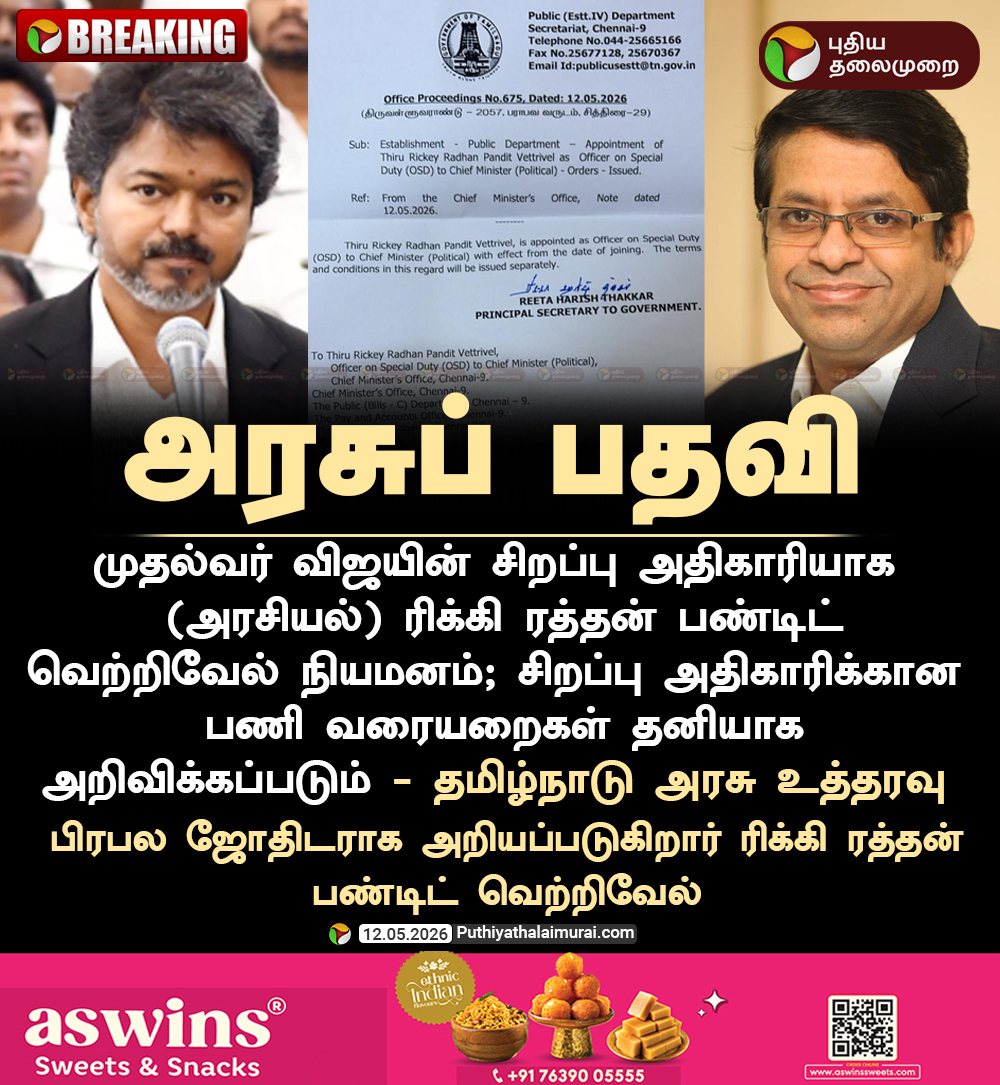 PttvNewsX's tweet photo. #BREAKING | ரிக்கி ரத்தன் பண்டிட் வெற்றிவேலுக்கு அரசுப் பதவி!

#TVK | #CMVijay | #Vijay | #RadhanPandit | #RickeyRadhanPanditVettrivel https://t.co/M7Mde3ccKU