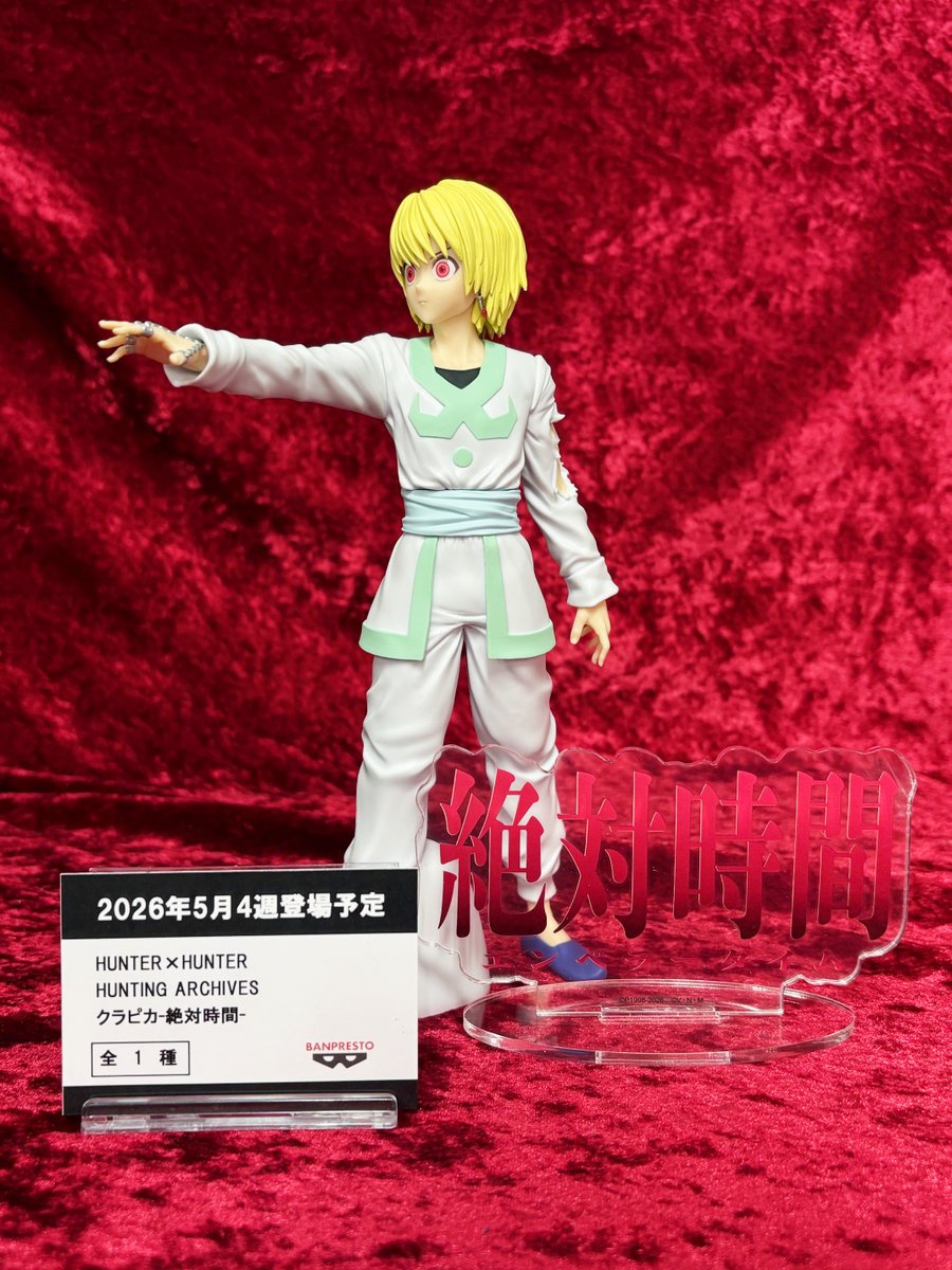 📢景品情報📢 『HUNTER×HUNTER HUNTING ARCHIVES クラピカ-絶対時間
