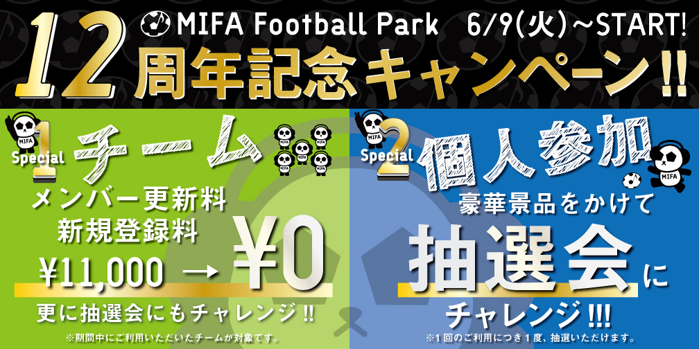 MIFA_FP's tweet photo. 【MIFA FP「12周年記念キャンペーン」開催決定！】
MIFA FPはおかげさま��6月9日に12周年を迎えることができます。
日頃のご愛顧に感謝いたしまして、12周年記念キャンペーンを開催いたします！
フットボールが盛り上がるシーズン⚽️
皆様のご利用をお待ちしております♪
https://t.co/NCOCb71uiL https://t.co/8SswoP5e1M