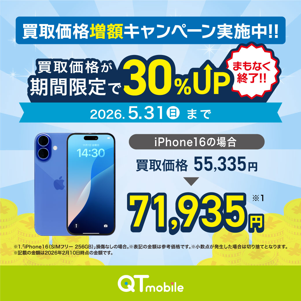 まもなく終了！⏳ スマホ・タブレットを売るなら今✨ ＼ 買取価格の