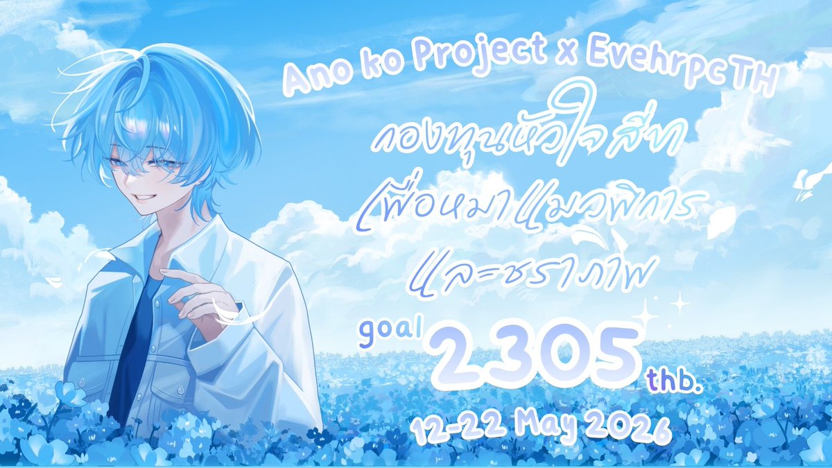 anokopuro_th's tweet photo. #เราจะทำโปรเจคจนกว่าอีฟจะมาไทย เข้า��ู่ปีที่ 4 ของโปรเจคแล้วค่ะ✨ มาร่วมโดเนทในนามอีฟซังกับโครงการ 

「 กองทุนหัวใจสี่ขา เพื่อหมาแมวพิการและชราภาพ 」

📌สามารถร่วมโดเนทกับเราได้ตั้งแต่วันที่ 12-22 พค เวลา21:59 
 👉🏻 :https://t.co/2QDwr5umJJ
#Eve誕生祭2026 https://t.co/19FzPP2V2n