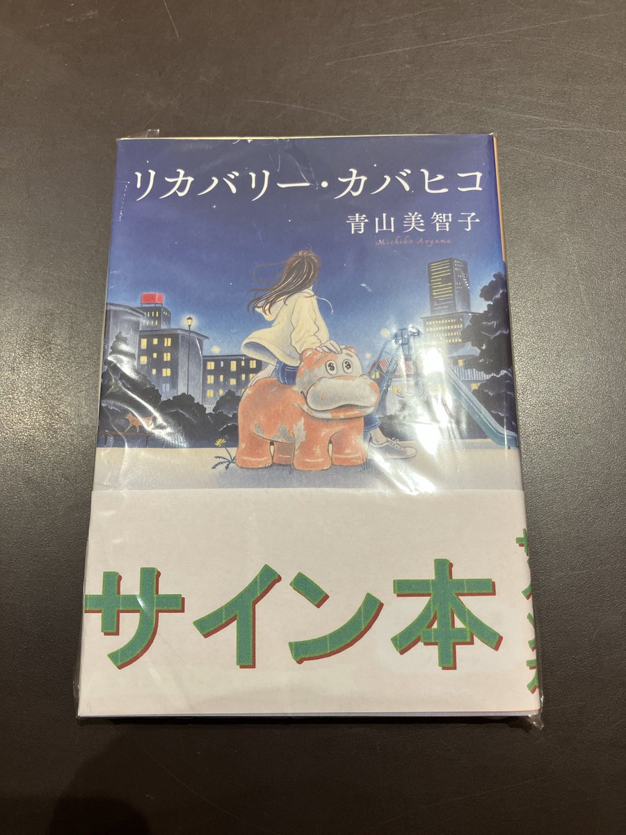 リカバリーカバヒコサイン本 #青山美智子 #光文社文庫 サイン本入荷