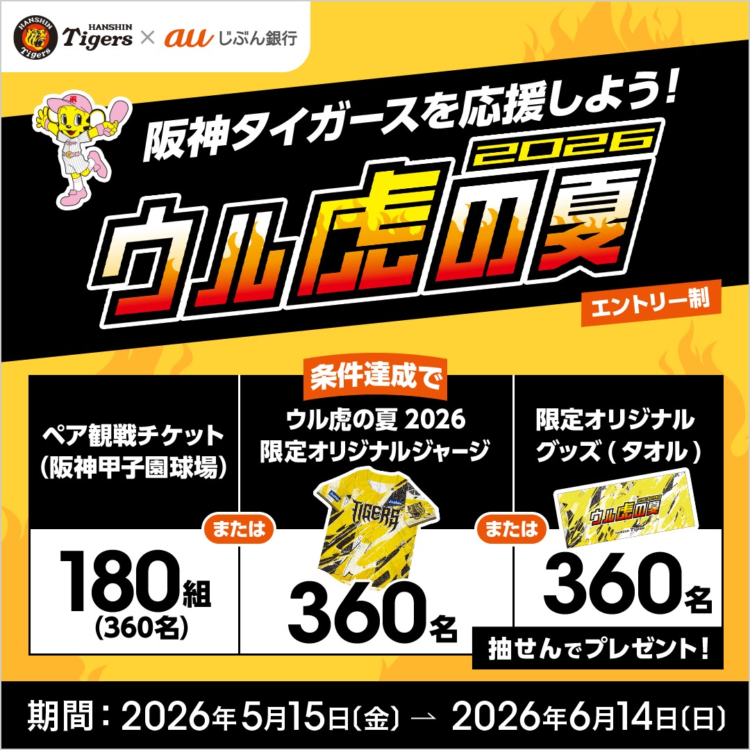 今年も開催！ウル虎の夏2026キャンペーン／／ 抽せんで阪神タイガース