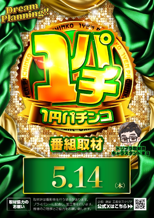 ドリィィィィイム #PR 明日5月14日 番組取材🎥 ✨SSS SLOTZENT555
