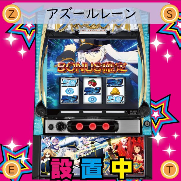 スロットはMEGAZEST！本日も設置機種のご案内です。