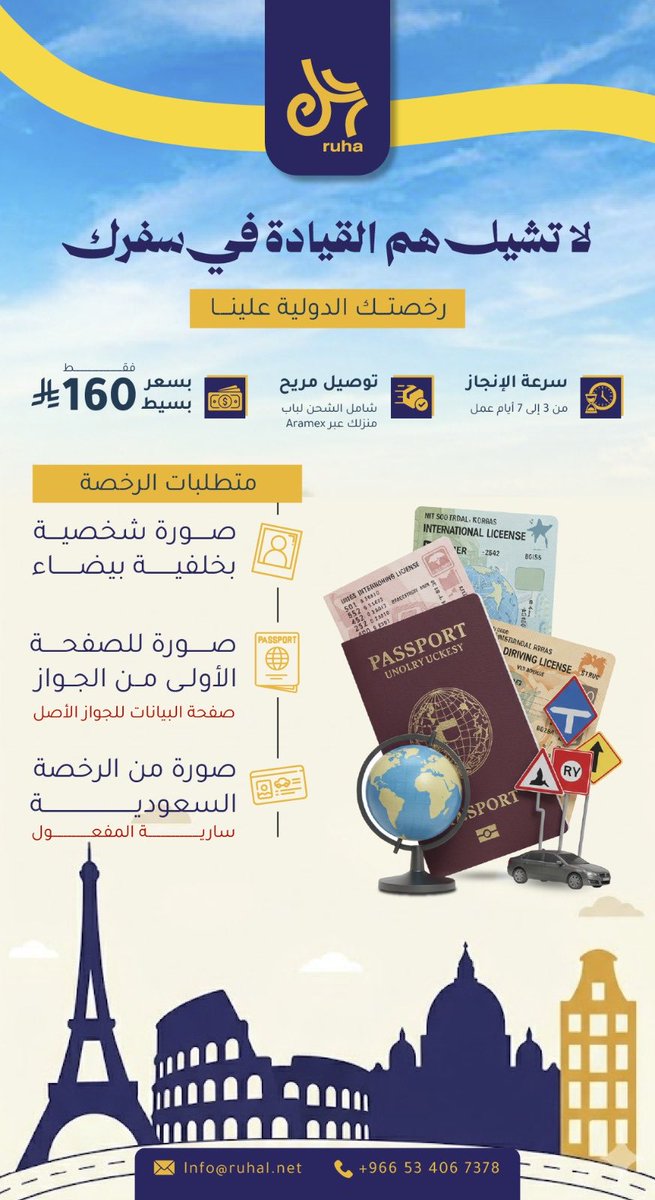 Ruhal_sa's tweet photo. رخصتك الدولية توصلك باب بيتك بدون طباعة ولا مشاوير 🪪😎

راحتك أولوياتنا في رحل ، العرض ساري لفترة محدودة ✅

الرابط المباشر للواتس : https://t.co/sLGkvcWqJW

#سفر #سياحة #تركيا #اوروبا #شنغن #المانيا #النمسا #فرنسا #اسبانيا #هولندا #التشيك #المجر #ايطاليا #سويسرا #البوسنة https://t.co/f24GtaXzbl