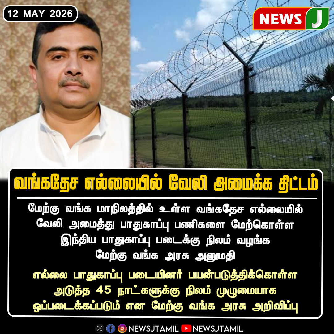 NewsJTamil's tweet photo. #NewsUpdate || வங்கதேச எல்லையில் வேலி அமைக்க திட்டம்
#WestBengal #BangladeshBorder #BorderSecurity #India #NationalUpdate #BSF #SecurityAlert #NewsJ https://t.co/yY5euiGHa7