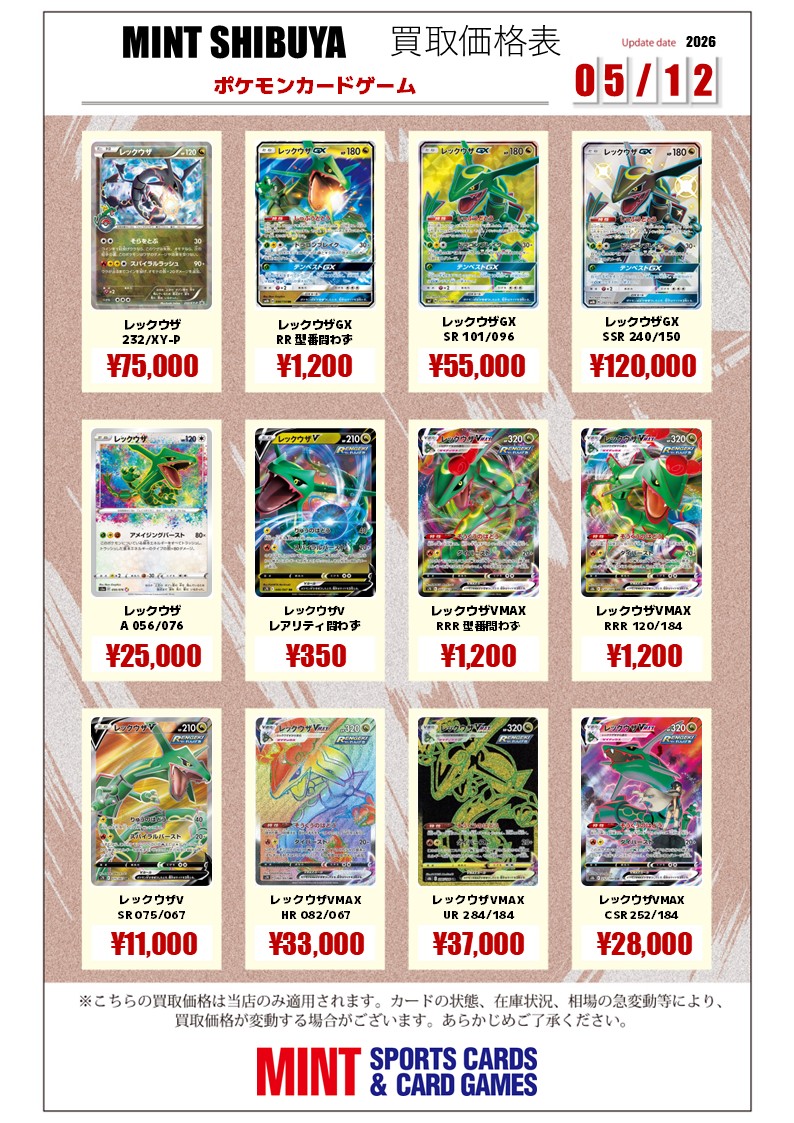 🆙#ポケモンカード 買取情報🆙 🐉レックウザ各種🐉 ※買取表は完美品の