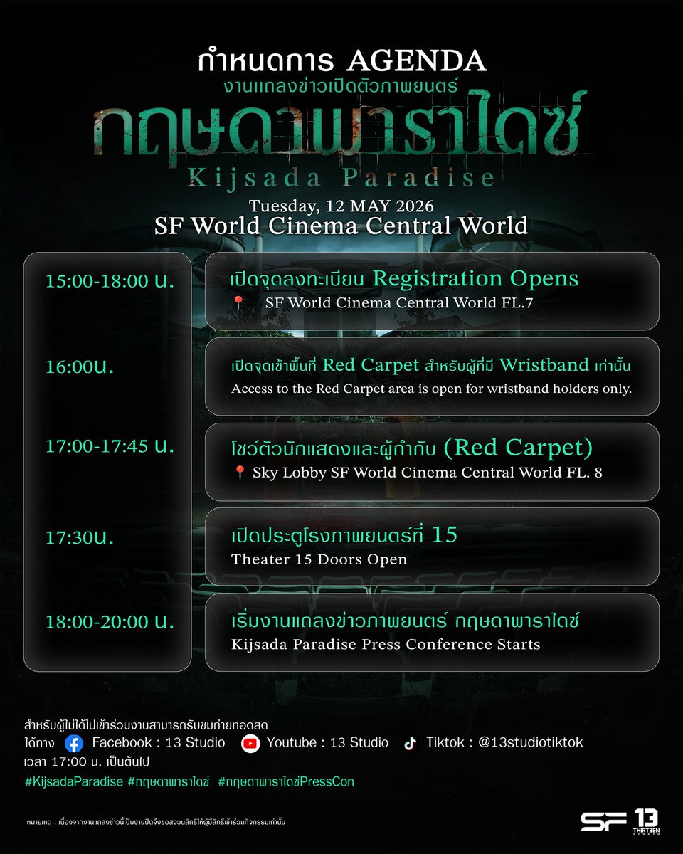 13StudioTH's tweet photo. งานแถลงข่าวเปิดตัวภาพยนตร์ “กฤษดาพาราไดซ์”

พบทีมนักแสดง โฟร์ท ณัฐวรรธน์, เซน จตุรวิชญ์, ไจ๋ สรธร, เตย วรพัช, กาโตว์ ปัณณวิชญ์, ยูโร วรัชต์ธิปต์ และผู้กำกับ ไมค์ ภณธฤต

🗓️ วันอังคารที่ 12 พฤษภาคม 2569
📍 SF World Cinema Central World

Start Trend : 16:45 น.
Hashtag : #.กฤษดาพาราไดซ์PressCon

กำหนดการ

เวลา 15:00 - 18:00 น. | เปิดจุดลงทะเบียนเพื่อรับ Wristband
📍SF World Cinema Central World ชั้น 7

เวลา 17:00-17:45 น. | โชว์ตัวนักแสดงและผู้กำกับ (Red Carpet)
📍 Sky Lobby SF World Cinema Central World ชั้น 8
สงวนสิทธิ์เฉพาะผู้ที่มี Wristband เข้าพื้นที่ได้ตั้งแต่เวลา 16:00 น. เป็นต้นไป (พื้นที่มีจำนวนจำกัด กรุณาให้ความร่วมมือเจ้าหน้าที่อย่างเคร่งครัดเพื่อความปลอดภัยค่ะ)

เวลา 18:00-19:30 น. | งานแถลงข่าวภาพยนตร์ (Press Conference)
📍โรงภาพยนตร์ที่ 15 SF World Cinema Central World
🚪 เปิดประตูโรงภาพยนตร์ เวลา 17:30-18:00 น.
🍿พร้อมรับชมตัวอย่างเต็มและ Exclusive Video จากภาพยนตร์ “กฤษดาพาราไดซ์” เป็นที่แรก!

🔴สำหรับผู้ไม่ได้ไปเข้าร่วมงานสามารถรับชมถ่ายทอดสด
ได้ทาง Facebook / Youtube : 13 Studio |
เวลา 17:00 น. เป็นต้นไป

หมายเหตุ : เนื่องจากงานแถลงข่าวนี้เป็นงานปิดจึงขอสงวนสิทธิ์ให้ผู้มีสิทธิ์เข้าร่วมกิจกรรมเท่านั้น

#กฤษดาพาราไดซ์ #KijsadaParadise
เข้าฉาย 11 มิถุนายนนี้ ในโรงภาพยนตร์

#Fourthnattawat #โฟร์ทณัฐวรรธน์
#YORCH #Yorch_yongsin
#เซนจตุรวิชญ์ #ไจ๋สรธร #เตยวรพัช
#กาโตว์ปัณณวิชญ์ #ยูโรวรัชต์ธิปต์
#13Studio #ThirteenStudio