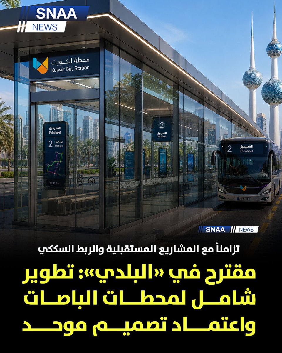 SnaaNews's tweet photo. توصيات في المجلس البلدي بشأن تطوير منظومة النقل العام ومحطات الباصات في الكويت

• ضرورة تحديث محطات انتظار الباصات وتحديد مواقع جديدة لها تزامنًا مع مشروع الربط السككي بين الكويت والسعودية ومراعاة خطط النقل الجماعي المستقبلية

• التوصيات تضمنت دراسة وتصميم وإشراف البلدية على منظومة النقل العام ومحطات الباصات عبر التعاقد مع مكتب أو جهة استشارية ضمن المخطط الهيكلي العام للدولة وطرح طلب تقديم العروض (RFP).

• شملت تنسيق البلدية مع وزارة الأشغال والشركات المشغلة للباصات ووزارة الداخلية ممثلة بالمجلس الأعلى للمرور والإدارة العامة للمرور ووزارة المالية لتنظيم حركة الباصات وتطوير البنية التحتية للطرق.

• التوصيات دعت إلى إزالة محطات الباصات المهملة وغير الفاعلة وترخيص جميع مواقع انتظار الركاب والإشراف عليها بعد التأكد من أن المحطات الحالية غير مرخصة.

• أهداف المشروع تشمل تنفيذ مسح شامل لمحطات الباصات واعتماد تصميم موحد لها وتحديث منظومة النقل العام تدريجيًا وتوفير محطات انتظار في الجامعات والمدن السكنية والعمالية.

• مهام المكتب الاستشاري تشمل حصر جميع محطات الباصات والبيانات المرتبطة بها ودراسة احتياجات النقل العام بالمناطق المختلفة وإعداد معايير تصميم حديثة وفق الكود الكويتي لسهولة الوصول.

• تشمل مهام الاستشاري أيضًا اقتراح جهة مركزية وطنية لإدارة وتشغيل منظومة النقل العام ووضع آلية لمساهمة المطورين والقطاع الخاص في مشاريع تطوير شبكة النقل

#الكويت