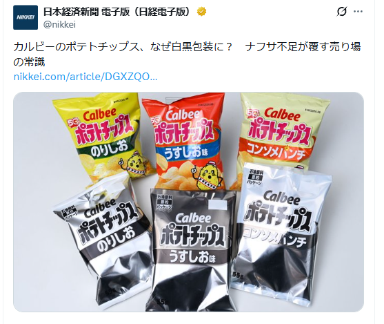 カルビーの包装がナフサ不足で白黒に！
これはミスリードだ。
報道では『ナフサ不足』と簡略化されているが、実際は中東軍事衝突によるナフサ価格の急騰（約2倍近く）が主因で、カルビーは印刷インクの調達コストを考えてのコスト削減策だ。
その証拠に、全メーカーが一斉に白黒化するわけではない。