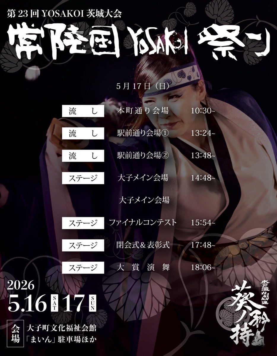水戸藩YOSAKOI連 tweet media