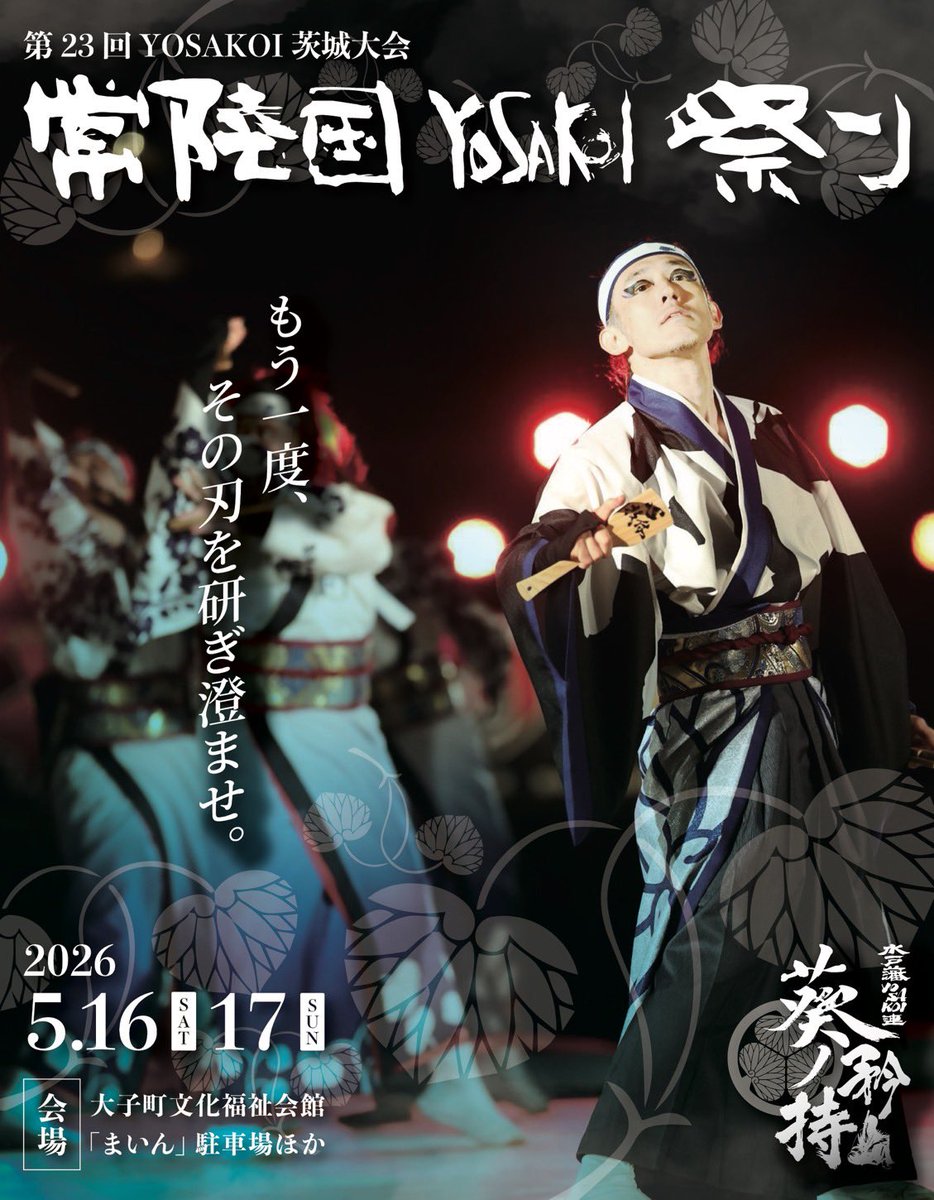水戸藩YOSAKOI連 tweet media
