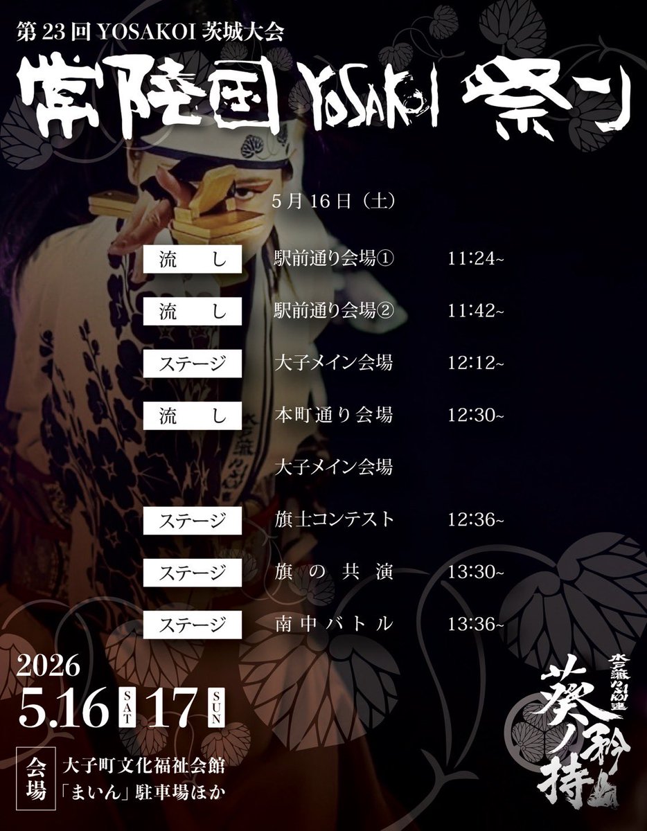 水戸藩YOSAKOI連 tweet media