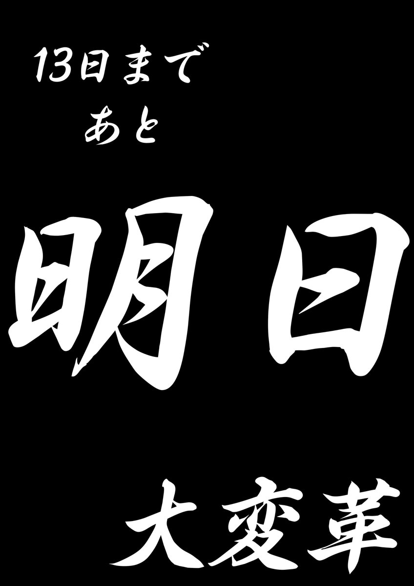 13日まであと、、、明日？！