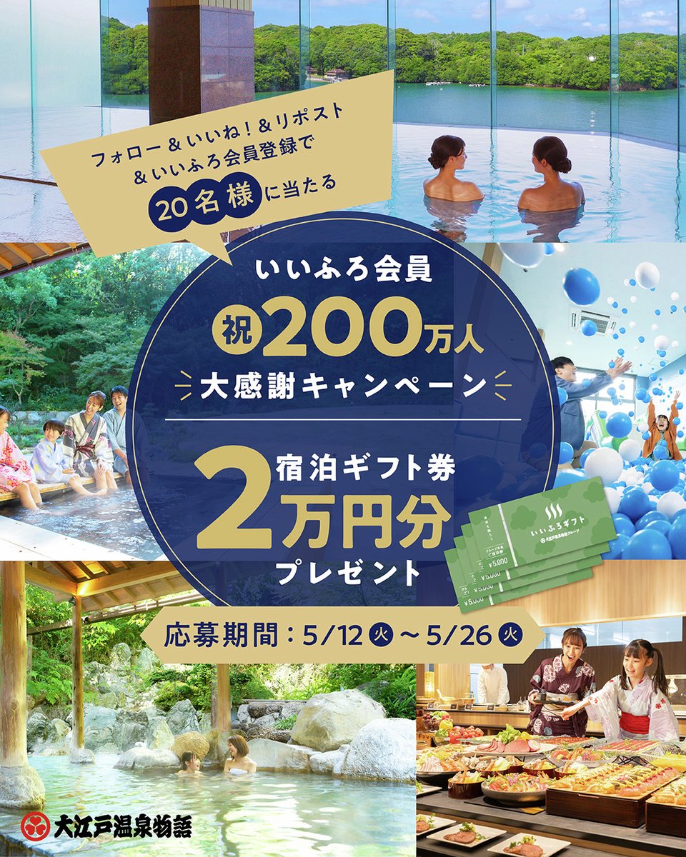╭━━━━━━━━━━━━━━━━━━━━╮
　いいふろ会員200万人突破記念 🎉♨️
　いいふろギフト2万円分プレゼント🎁
　コメントして当選確率をUP!!✨
╰━━ｖ━━━━━━━━━━━━━━━━━╯

日頃のご愛顧に感謝を込めて、
プレゼントキャンペーンを開催いたします♨️✨

抽選で20名様に