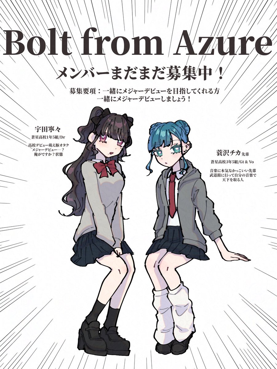 Ocha_no_m's tweet photo. @yorihaya_info 
バンド名決まったので、私からも募集させていただきます✨️

蓑沢チカ先輩（#smdr_pk ）と拙宅の宇田寧々で組んでいるバンド“Bolt from Azure”のメンバーを募集させていただきます！

💖→お迎え（FF外の方はフォロー後に）
♻️→支援（ありがとうございます🙇🏻‍♀️）

#よりはや_関係募集 https://t.co/JTCwTRgegr